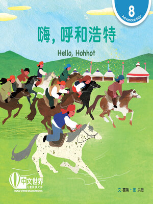 cover image of 嗨，呼和浩特 / Hello, Hohhot